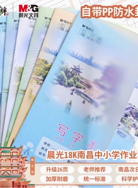 晨光南昌中小学生作业本26页PP透明封面18K加厚护眼写字本带书皮