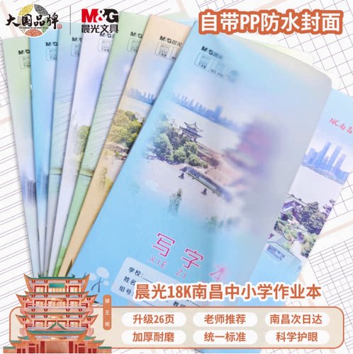 晨光南昌中小学生作业本26页PP透明封面18K加厚护眼写字本带书皮