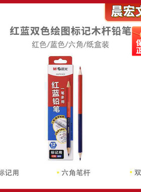 晨光红蓝双色绘图标记木杆铅笔六角铅笔双头彩铅上色细腻学生画画