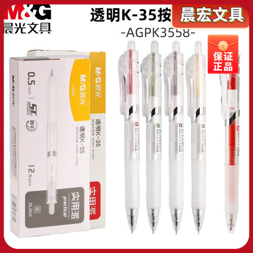 晨光05按动中性笔AGPK3558