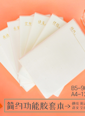 晨光本味白色封皮B5学科超软胶套笔记本英文错题加厚宽行数学语文