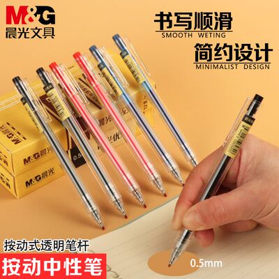 晨光优品中性笔学生用水笔AGP87902按动中性笔0.5 透明笔杆签字笔