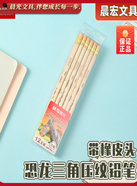 晨光恐龙HB三角木杆铅笔带橡皮头压纹图案原木铅笔学生AWP30963