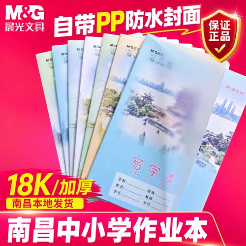 晨光南昌18K作业本PP透明封面带书皮175*250mm小学生防水26张