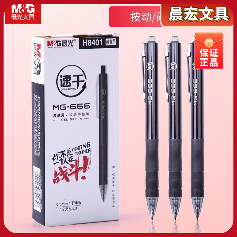 晨光MG-666考试按动中性笔学生用0.5子弹头黑色速干水笔 AGPH8401