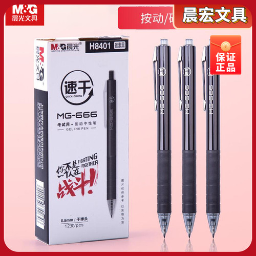 晨光MG-666考试按动中性笔学生用0.5子弹头黑色速干水笔 AGPH8401