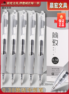 晨光按动中性笔0.38学生子弹头速干黑笔碳素按动签字笔AGP02310