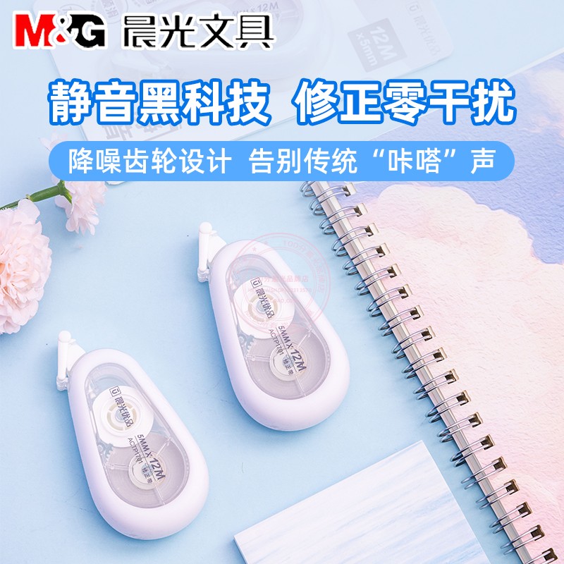 晨光优品静音耐摔修正带小学生12M顺滑改错涂改带改正带 ACTP1701