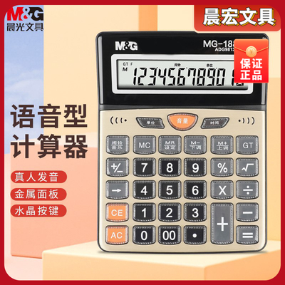 晨光语音计算器计算机财务计算办公计算器ADG98137