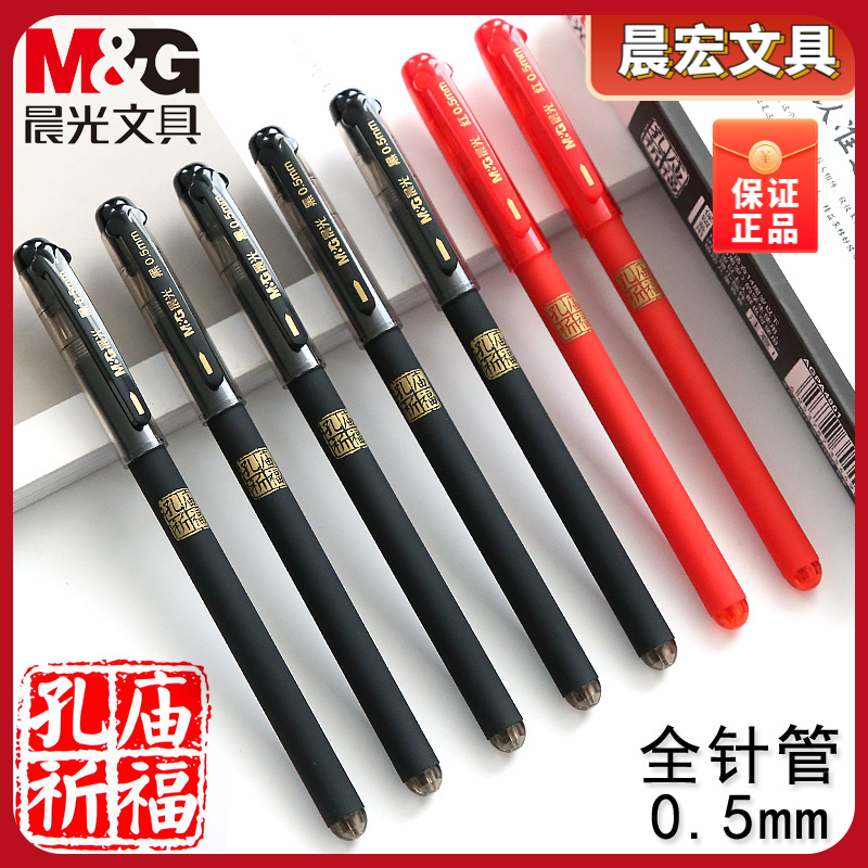 晨光孔庙中性笔0.5mm红色全针管笔芯碳素水笔老师学生黑色笔细头
