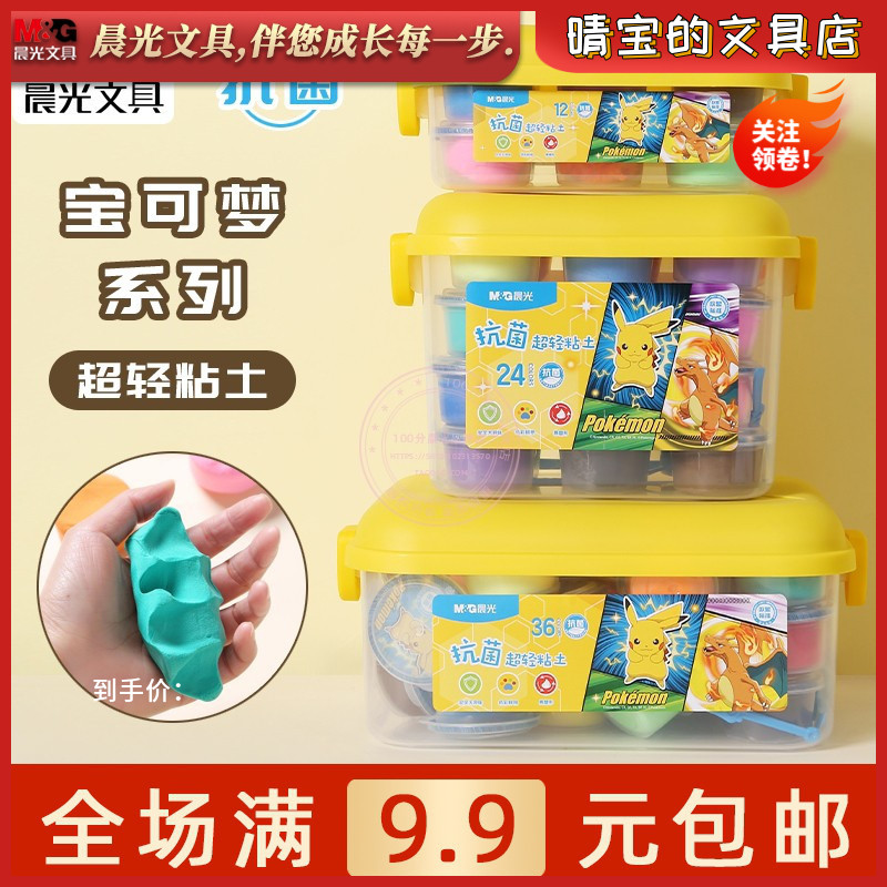 晨光宝可梦皮卡丘抗菌超轻粘土12/24/36色儿童用彩泥玩具qke039n8