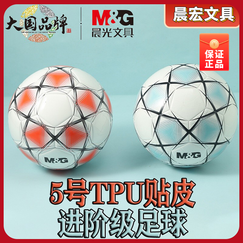 晨光体育用品5号TPU贴皮花色足球学生体能训练足球比赛用球踢球