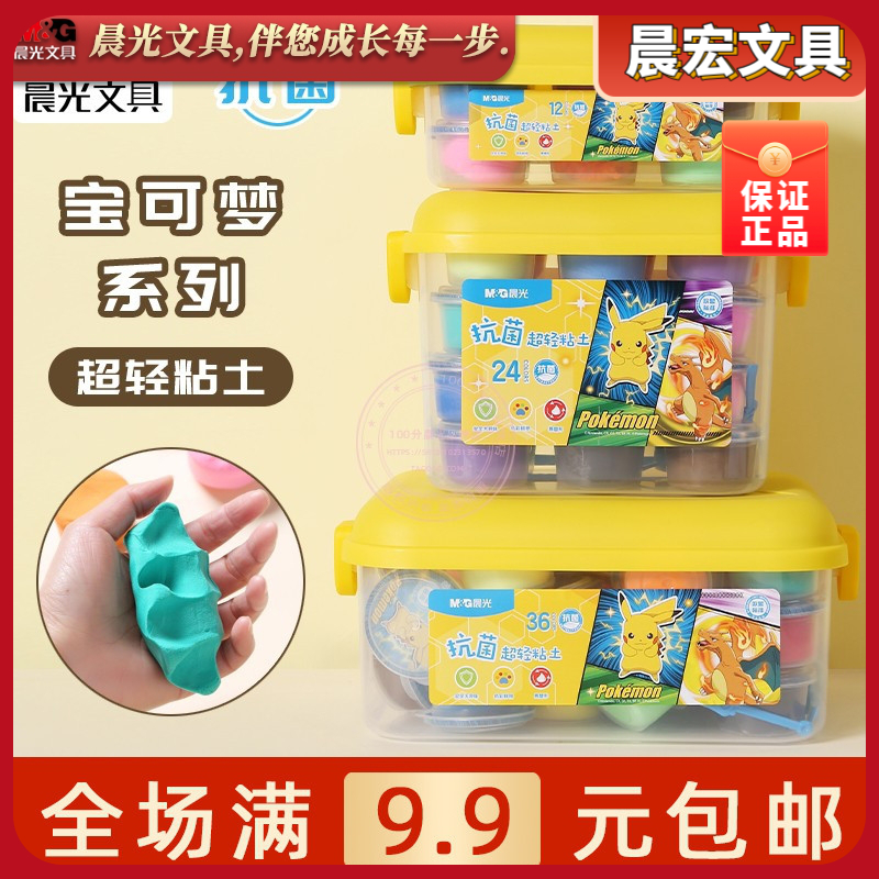 晨光宝可梦皮卡丘抗菌超轻粘土12/24/36色儿童用彩泥玩具QKE039N8