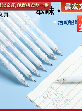 晨光本味考试0.5活动铅笔透明杆小学生书写用0.7自动铅笔AMPH5605