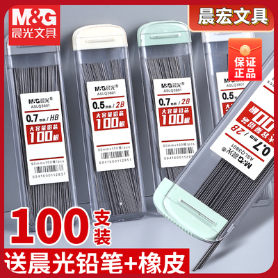 晨光大容量铅芯0.5HB/2B自动笔铅芯0.7加长替芯不易断芯100根铅芯