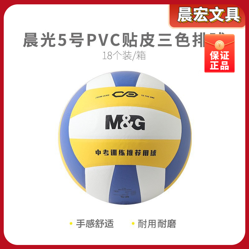 晨光排球PVC中考号色贴皮排球标准经典考试用球比赛训练AST09511