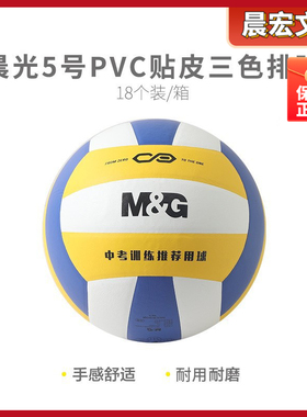 晨光排球PVC中考号色贴皮排球标准经典考试用球比赛训练AST09511