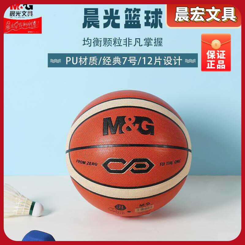 晨光室内室外训练比赛耐磨12专用篮球经典片青少年儿童AST097137
