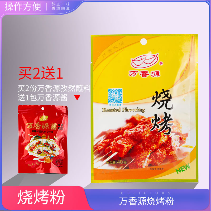 万香源西安烧烤粉烧烤调味料