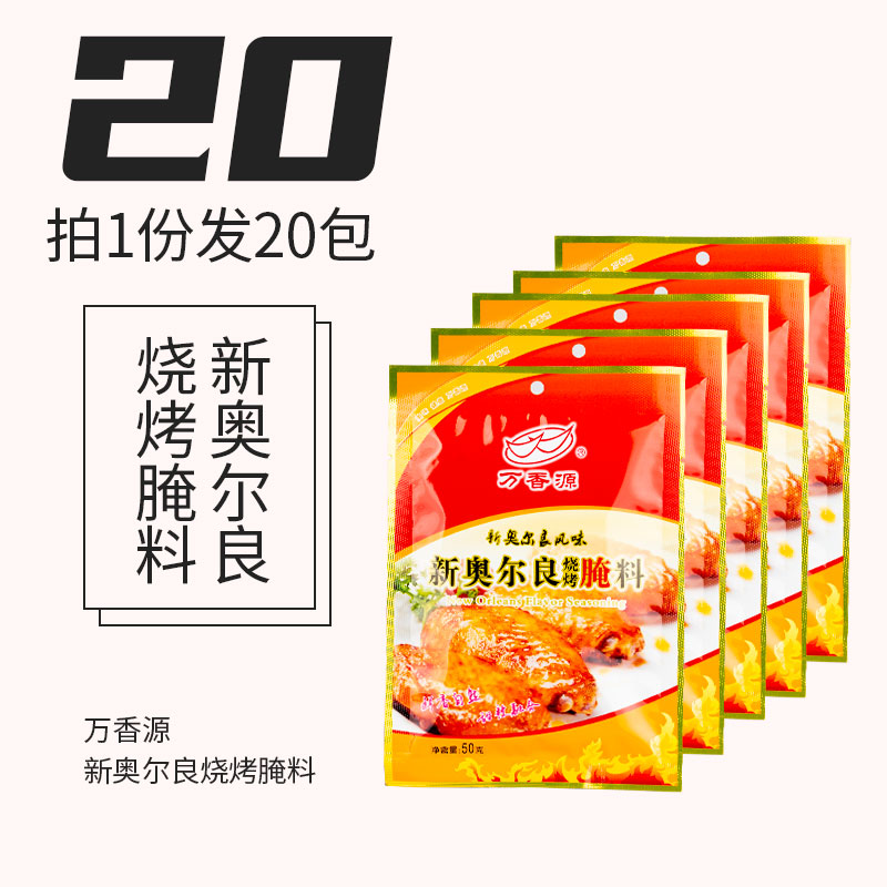 包邮烤翅撒料万香源新奥尔良烧烤腌料50g*20烤肉料户外烧烤调料-封面