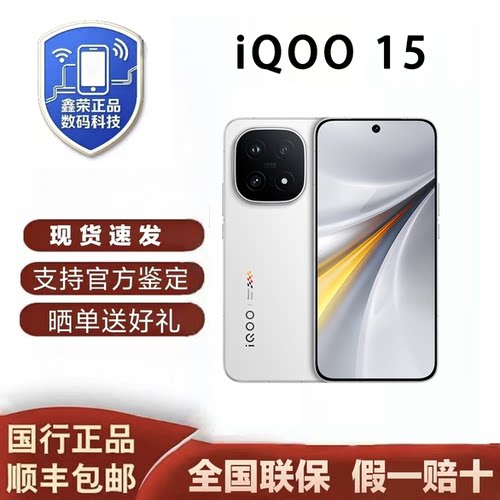 iQOO 15全网通第五代骁龙8至尊版2K屏学生电竞游戏手机