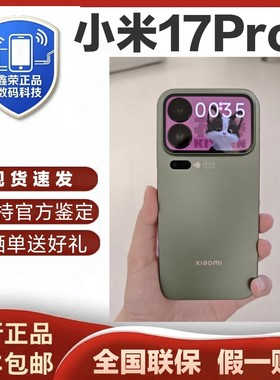 MIUI/小米 Xiaomi 17 Pro第五代骁龙8至尊版背面双屏徕卡手机