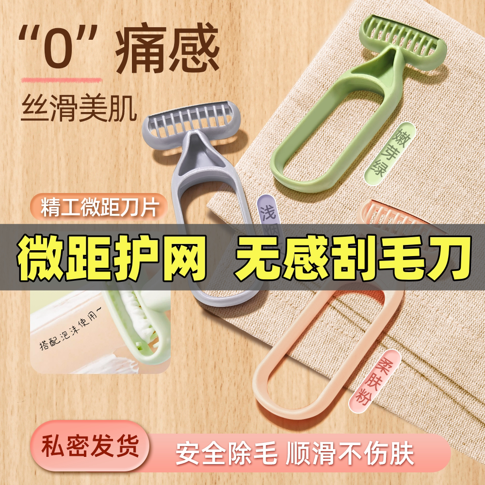 微距刀片刮毛刀无感女腋下脱毛刀