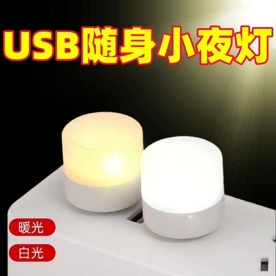 LED护眼灯USB口小夜灯