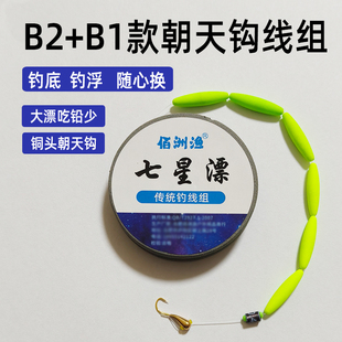 佰洲渔B2大漂朝天钩线组七星漂传统钓线组铜头鲫鱼专用免调漂线组