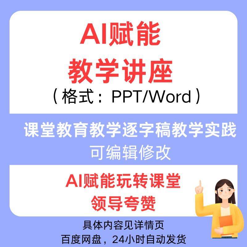课堂教育教学AI赋能逐字稿教学实践变革影响讲座PPT课件提示词,商务/设计服务,PPT设计,淘宝优惠券,粉丝福利购,淘宝优惠卷