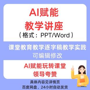 课堂教育教学AI赋能逐字稿教学实践变革影响讲座PPT课件提示词