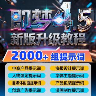 即梦4.5豆包AI指令NanoBanana生融图Pro电商设计可灵ai提示词教程