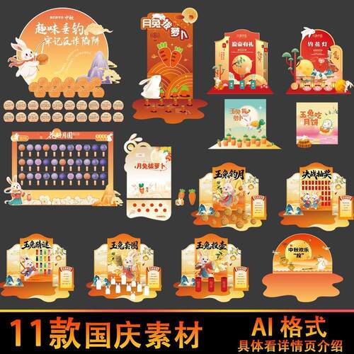 中秋佳节游园会趣味互动小游戏活动物料美陈布置设计素材文件