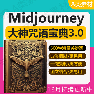 mjdjourney prompt描述词库词汇语提示指令MJ关键词教程词咒语