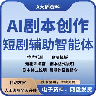 AI短剧剧本写作训练提示词合集使用教程拉片拆剧命令模板智能体