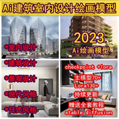 SD包stablediffusionai模型建筑软件超清室内设计图鸟瞰教程