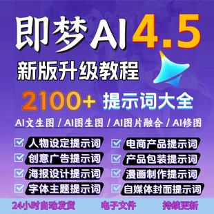 即梦4.5豆包AI指令NanoBanana生融图P图电商设计可灵ai提示词教程