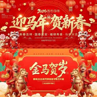 2026马年年会背景板PS文件新年元旦春节红色KV主视觉海报素材PSD