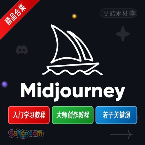 到精通关键词绘画课程入门MJAI基础高清Midjourney学习视频教程