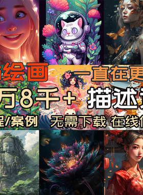 midjourney prompt描述词库词汇语提示指令MJ关键词教程词咒语