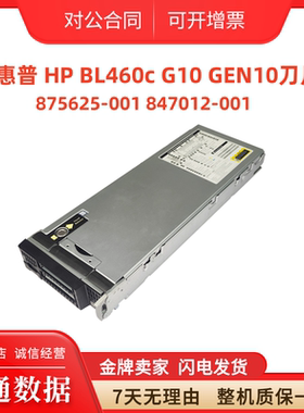 惠普 HP BL460c G10 GEN10刀片服务器875625-001 847012-001