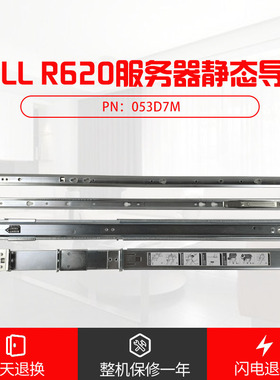 戴尔 R620 R420 R430 R630 R320服务器静态导轨053D7M 原装全新
