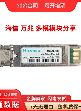 海信 LTF8502-BC+ MM-300m-850-10G SFP 万兆多模光模块 原装