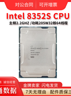 Intel XEON至强 Platinum铂金 8352S CPU正式版 32核 2.2G 4189针