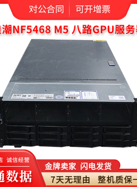 浪潮NF5468 M5四U八路GPU服务器机架式电脑准系统 3647针处理器