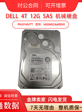 DELL 1MVTT MG04SCA40ENY 4T硬盘SAS 3.5寸 7.2K 12G 0F9W8 HNX0W