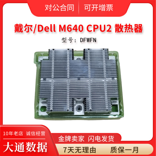 M640服务器CPU2散热器0DFWFN