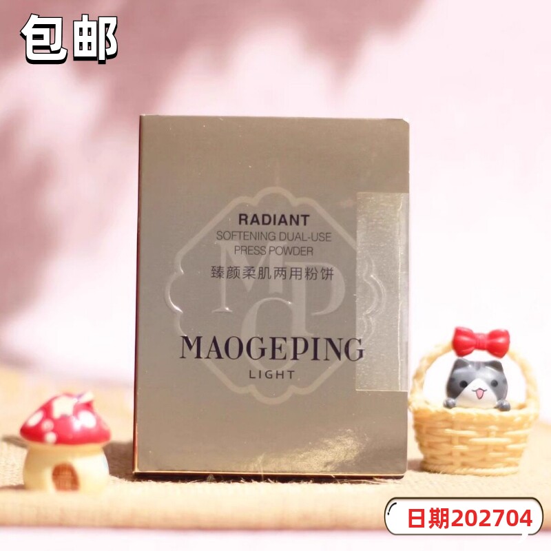 毛戈平臻颜柔肌两用粉饼2.5g遮瑕亮肤隐毛孔有粉扑控油保湿滋润