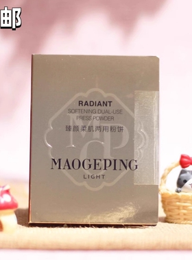 毛戈平臻颜柔肌两用粉饼2.5g遮瑕亮肤隐毛孔有粉扑控油保湿滋润