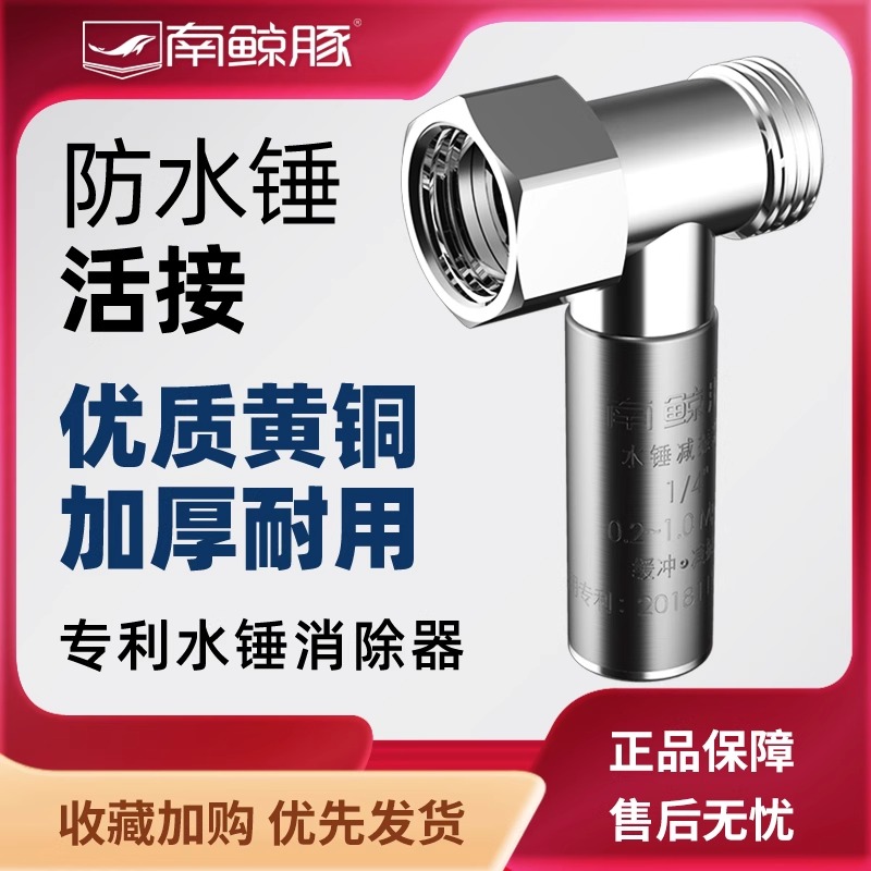 南鲸豚水锤消除器家用全铜活接式净水器热水器马桶角阀防水锤减振